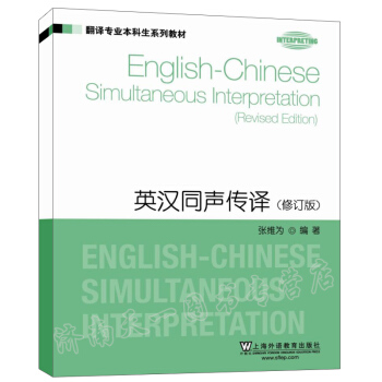 翻譯專業本科生係列教材：英漢同聲傳譯（修訂版）正版圖書翻譯專業本科生係列教材英漢同聲傳譯張 pdf epub mobi 電子書 下載