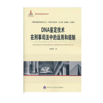 DNA鉴定技术在刑事司法中的运用和规制 pdf epub mobi 电子书 下载