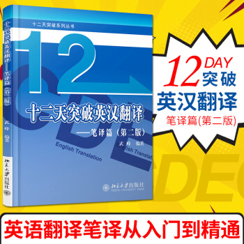 【官方正版】十二天突破英漢翻譯(筆譯篇)第2版二版 武峰 英語筆譯綜閤能力提升 英語翻譯筆 pdf epub mobi 電子書 下載