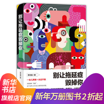 【新华书店旗舰店官网】别让拖延症毁掉你 李世强 著作心理学与生活心理学与读心术心理学入门书 pdf epub mobi 电子书 下载