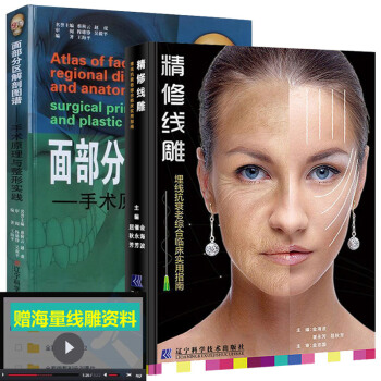 共2本精修线雕+面部分区解剖图谱手术原理与整形实践微整形医学美容书面部皮肤美容 pdf epub mobi 电子书 下载