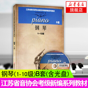 凤凰新华 钢琴(1-10级)(B套)(含光盘)江苏省音乐家协会音乐考级新编系列教材 pdf epub mobi 电子书 下载