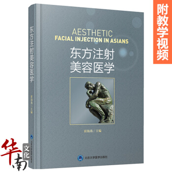 东方注射美容医学崔海燕编微整形注射美容书籍可搭并发症马医生整形课堂精修线雕玻尿酸注射手册注 pdf epub mobi 电子书 下载