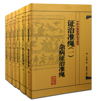 全套6本中醫古籍整理叢書重刊證治準繩(一二三四五六)雜病+類方+傷寒+瘍醫+ pdf epub mobi 電子書 下載