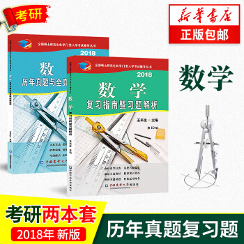正版【两本套】2018农大考研数学复习指南暨习题解析(第10版)+历年真题与 pdf epub mobi 电子书 下载