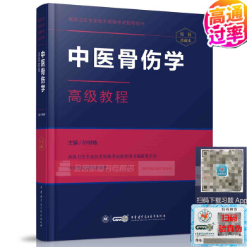 2017中醫骨傷學高級教程(APP)高級衛生專業技術資格考試指導用書正副高級職稱醫學考試 pdf epub mobi 電子書 下載
