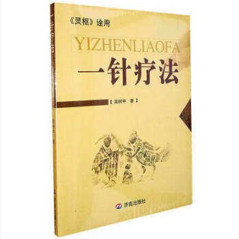 【新華書店旗艦店官網】 一針療法 高樹中 濟南齣版社醫學養生穴位經絡衛生中醫針灸叢書讀物中 pdf epub mobi 電子書 下載
