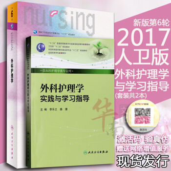 2共2本现货2017新版外科护理学第6六版+实践与学习指导配套送增值李乐之路潜 pdf epub mobi 电子书 下载