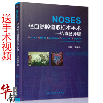 经自然腔道取标本手术结-直肠肿瘤(送手术视频)王锡山主编人民卫生出版社 pdf epub mobi 电子书 下载