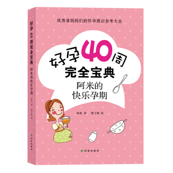 好孕40周完全宝典-阿米的快乐孕期 阿米|绘画:胖子猫【新华书店正版书籍】 pdf epub mobi 电子书 下载