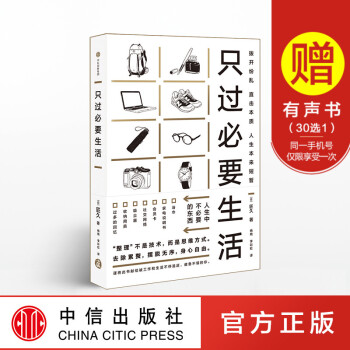 只过必要生活 匠久 著 断舍离 收纳 整理 中信出版社图书 畅销书 正版书籍 pdf epub mobi 电子书 下载