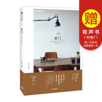 串门 生活的不同可能 梵几 著 走访15处创意生活者的私家空间 中信出版社图书 畅销书 正 pdf epub mobi 电子书 下载