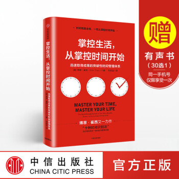 掌控生活 从掌控时间开始：迅速取得成果的突破性时间管理体系 博恩崔西 著 中信出版社图书 pdf epub mobi 电子书 下载