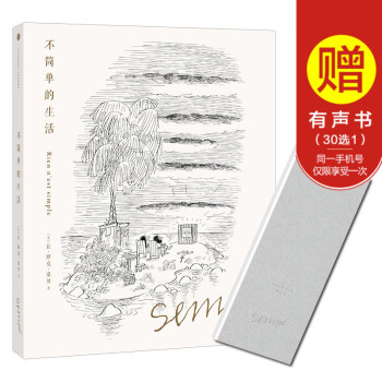 不简单的生活(珍藏版) [法]让·雅克·桑贝 中信出版社图书 畅销书 正版书籍 pdf epub mobi 电子书 下载