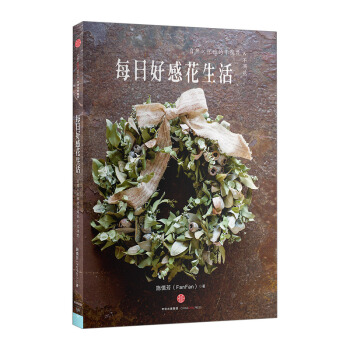 每日好感花生活：自然×优雅的干燥花&不凋花 施慎芳 著 中信出版社图书 畅销书 正版书籍 pdf epub mobi 电子书 下载