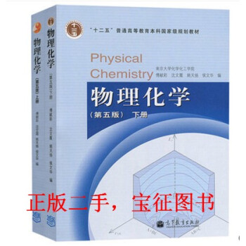 [正版二手] 南京大学 物理化学 傅献彩 第五版第5版 上下册 一套2本 pdf epub mobi 电子书 下载