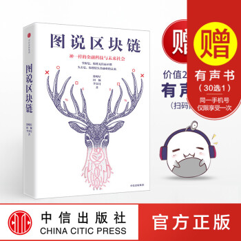 正版 圖說區塊鏈 徐明星 區塊鏈源碼開發基本原理技術指南 一本書讓你讀懂區塊鏈 區域經濟理 pdf epub mobi 電子書 下載