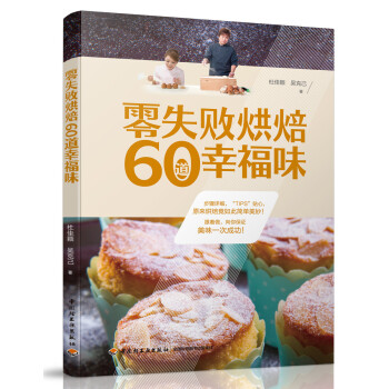 QG生活-零失敗烘焙 60道幸福味 pdf epub mobi 電子書 下載