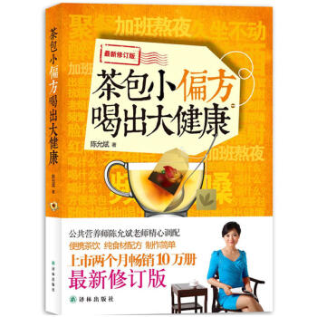 正版预售 茶包小偏方喝出大健康 陈允斌 回家吃饭的智慧 吃法决定活法 保健养生食疗书籍纯食 pdf epub mobi 电子书 下载