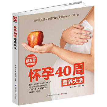 正版 怀孕40周营养大全 孕妇畅销书籍全书圣经大全幸福怀孕助孕40周饮食营养孕前准备 孕妈 pdf epub mobi 电子书 下载