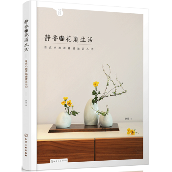 正版現貨 靜香的花道生活 日式小原流花道技藝入門 歐式現代花技作品類花藝裝飾作品 花藝指導 pdf epub mobi 電子書 下載