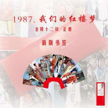 生活-書簽+明信片《1987,我們的紅樓夢》金陵十二釵書簽qg