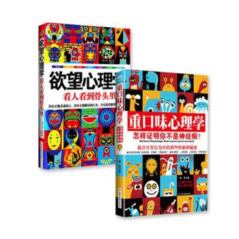 正版现货 重口味心理学+欲望心理学 全2册 麦凯著心理学书籍人性的弱点 社科趣味读物xl