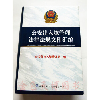 公安齣入境管理法律法規文件匯編 中國人民公安大學齣版社 pdf epub mobi 電子書 下載