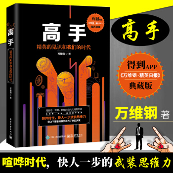 正版 高手 精英的见识和我们的时代 万维钢 著 万万没想到 用理工科思维理解世界 智识分子 pdf epub mobi 电子书 下载