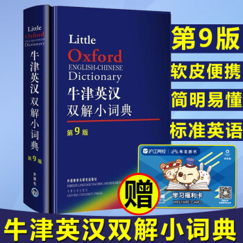 牛津英漢雙解小詞典(第9版) 牛津外研社英漢漢英詞典 英漢漢英雙嚮詞典 英語工具書 英語詞 pdf epub mobi 電子書 下載