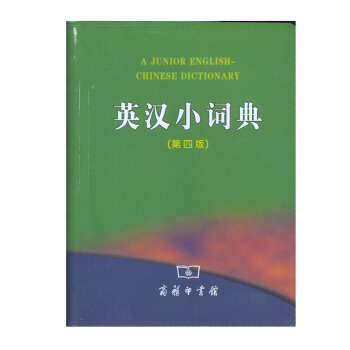 正版 英漢小詞典 第4版 第四版 商務印書館 中小學生 英語詞典