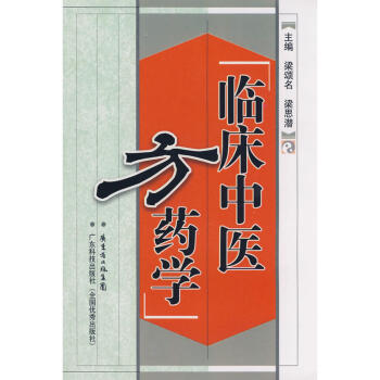 临床中医方药学本书分上编和下编上编总论共11章介绍中药的性能配伍宜忌方剂的组成和变化等知 pdf epub mobi 电子书 下载