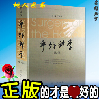 手外科学 (第3版)(精) 作者:王澍寰 人民卫生出版社 手外科学 第三版 pdf epub mobi 电子书 下载