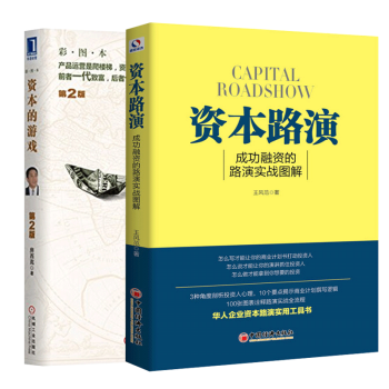 资本路演+资本的游戏（共2册） 成功融资的路演实战图解资本运营运作书 股票债券金融投资 pdf epub mobi 电子书 下载