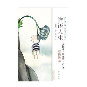 禅语人生 哲学宗教 宗教佛教 禅意美文 禅宗妙语 佛家智慧融入人生 水流云散 悟的境界 pdf epub mobi 电子书 下载