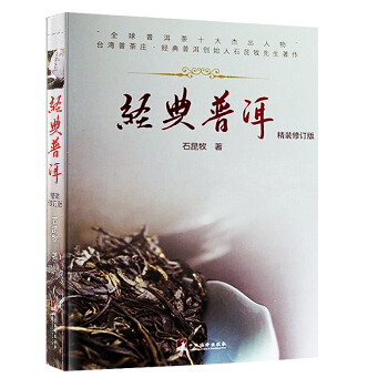 經典普洱 精裝修訂版 普茶莊創始人 石昆牧 著 經典普洱茶 石昆牧 鑒賞收藏類 pdf epub mobi 電子書 下載