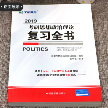 【现货】蒋中挺2019考研政治 文都考研政治红宝书 2019考研思想政治理论复习全书 pdf epub mobi 电子书 下载