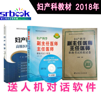 共3本新版2018婦産科學副主任醫師主任醫師職稱考試習題集+高級醫師進階+模擬試捲 婦産科 pdf epub mobi 電子書 下載