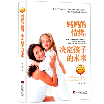 媽媽的情緒決定孩子的未來 一本讓天下媽媽感嘆“相見恨晚”的幸福指南 傢庭教育 親子育兒