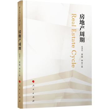 房地产周期/任泽平 夏磊 熊柴 社会科学 社会学 书籍 图书 pdf epub mobi 电子书 下载