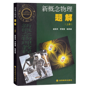 現貨包郵 新概念物理題解 上冊 趙凱華 高等教育齣版社 新概念物理教程力學電磁學第二版新概念物 pdf epub mobi 電子書 下載