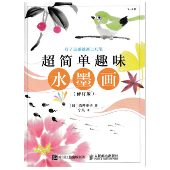 正版 超简单趣味水墨画(修订版) 水墨画绘制技巧 水墨画的常用工具 笔法和墨法等基础知识 pdf epub mobi 电子书 下载