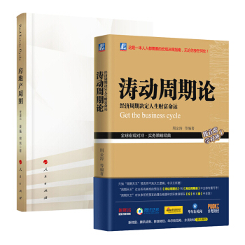 涛动周期论+房地产周期 任泽平 夏磊 熊柴 周金涛 社会学 金融投资 投资 书籍 图书 pdf epub mobi 电子书 下载