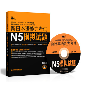 正版 新日本语能力考试N5模拟试题（第2二版 附赠MP3光盘）刘文照 海老原博 日本语N5 pdf epub mobi 电子书 下载