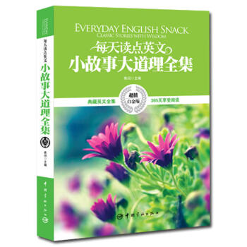 每天读点英文 小故事大道理全集 英汉对照 超值白金版 双语读物 外语学习 英语学习工具书 pdf epub mobi 电子书 下载