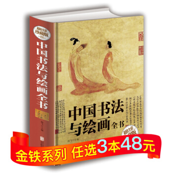 正版 中国书法与绘画全书 书法绘画历史概论 书法技法毛笔字教材 国画技法基础入门教程 pdf epub mobi 电子书 下载