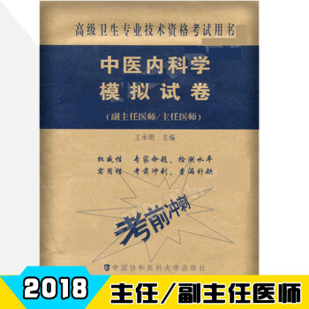 2018年中醫內科學模擬試捲考前衝刺 副主任醫師 主任醫師 正高 副高 高級衛生專業技術 pdf epub mobi 電子書 下載