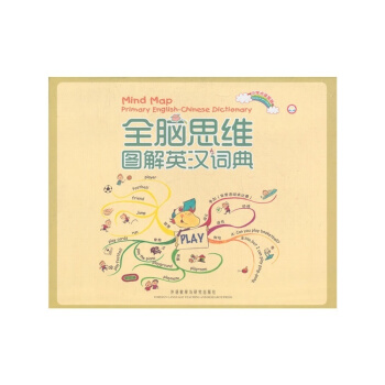 全脑思维图解英汉词典 外研社点读版 小学生英汉词典 外研社 可配外研社点读笔点读