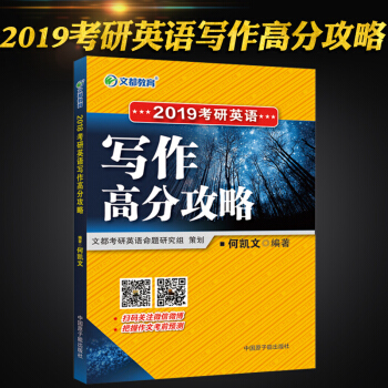 【现货】何凯文2019考研英语作文 文都考研英语写作高分攻略 考研英语作文写作模板 pdf epub mobi 电子书 下载