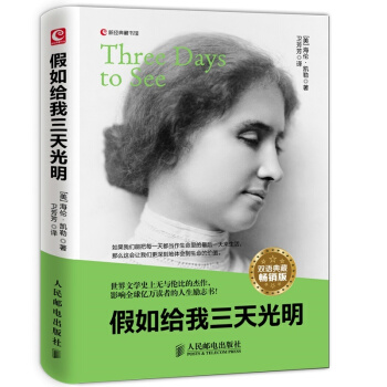 假如给我三天光明-双语典藏版 英汉对照读物 凯勒 人民邮电出版社